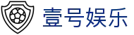 壹号娱乐 - 实力品牌打造顶级娱乐体验